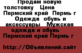 Продам новую толстовку › Цена ­ 1 190 - Пермский край, Пермь г. Одежда, обувь и аксессуары » Мужская одежда и обувь   . Пермский край,Пермь г.